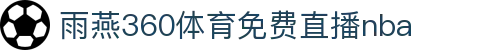 NBA全站直播|高清视频回放|全赛季赛程与数据追踪